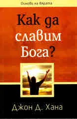 Основи на вярата: Как да славим Бога?
