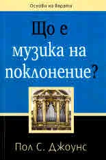 Основи на вярата: Що е музика на поклонение?