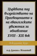 Църквата под въздействието на Просвещението и на евангелиските движения за обновление XVIII-XIX век