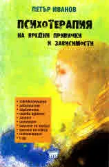 Психотерапия на вредни привички и зависимости