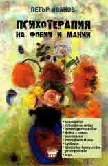 Психотерапия на фобии и мании