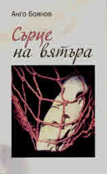 Сърце на вятъра