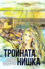 Тройната нишка