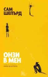 Онзи в мен