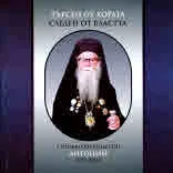 Търсен от хората, следен от властта. Проватски епископ Антоний (1915-2002)