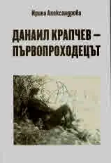 Данаил Крапчев - първопроходецът