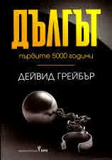 Дългът: първите 5000 години