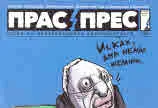 Прас/прес, 2019г., бр.8 /49/