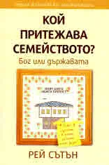 Кой притежава семейството? Бог или държавата