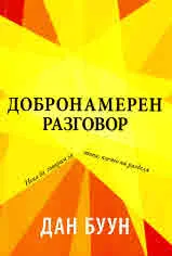 Добронамерен разговор