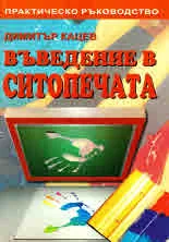 Въведение в Ситопечата