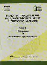 Мерки за преодоляване на демографската криза в Република България, том 3 - Миграции и национална идентичност