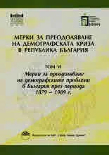 Мерки за преодоляване на демографската криза в Република България, том 6: Мерки за преодоляване на демографските проблеми в Бълг