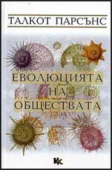 Еволюцията на обществата