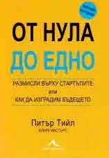 От нула до едно. Размисли върху стартъпите или как да изградим бъдещето