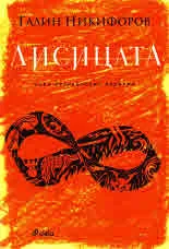 Лисицата