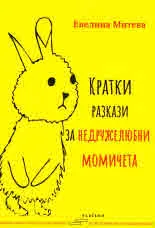 Кратки разкази за недружелюбни момичета