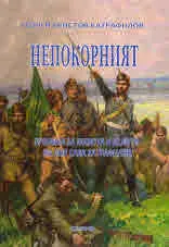 Непокорният. Хроника за живота и делото на Поп Катрафилов