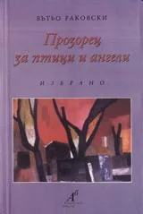 Прозорец за птици и ангели • Избрано