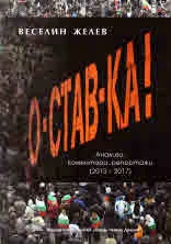 О-СТАВ-КА! Анализи, коментари, репортажи (2013-2017)