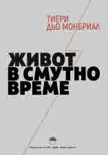 Живот в смутно време