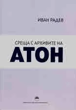 Среща с архивите на Атон