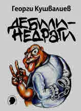 Дебили - недраги