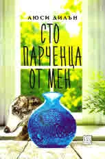 Сто парченца от мен