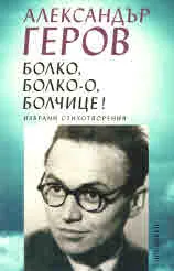 Болко, болко-о, болчице!