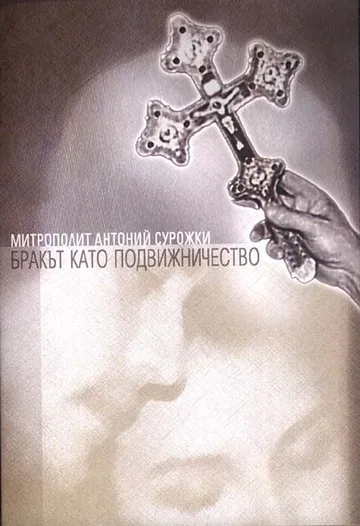 Бракът като подвижничество