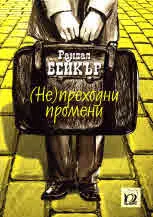 (Не)преходни промени