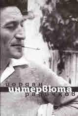Йордан Радичков. Интервюта