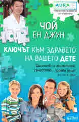 Ключът към здравето на вашето дете