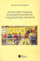 Холистичен подход в компютърното чуждоезиково обучение