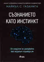 Съзнанието като инстинкт