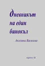 Дневникът на един бинокъл