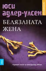 Белязаната жена
