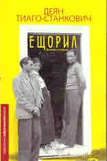 Ещорил