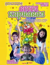 Уча танци с весел карнавал