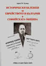 Исторически бележки за Еврейството в България и Софийска община