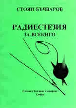 Радиестезия за всекиго