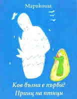 Коя вълна е първа? • Принц на птици