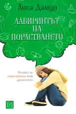 Лабиринтът на порастването