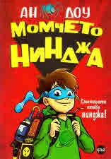 Момчето нинджа