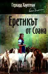Еретикът от Соана