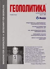Геополитика и Геостратегия, 2005/ брой 5