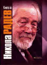 Книга за Никола Радев