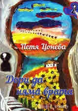 Дори да няма врата