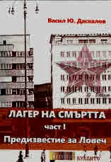 Лагерът на смъртта, част 1: Предизвестие за Ловеч