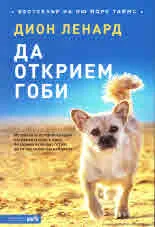 Да открием Гоби